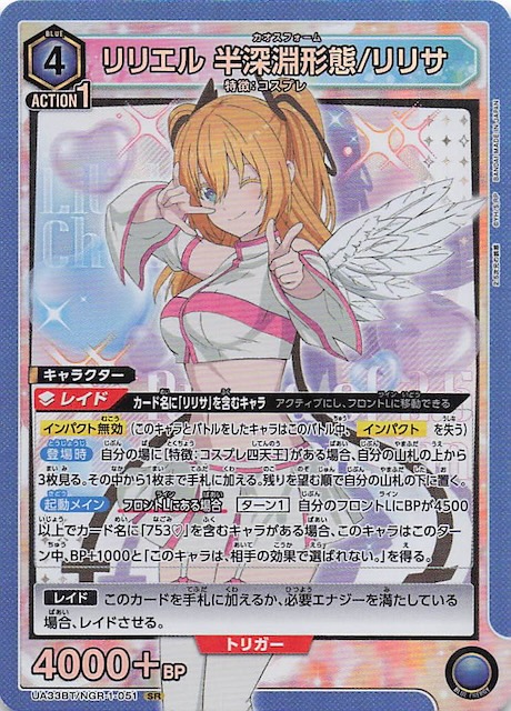 ユニオンアリーナ2.5次元の誘惑リリエル、天使衣装/リリサ パラレル