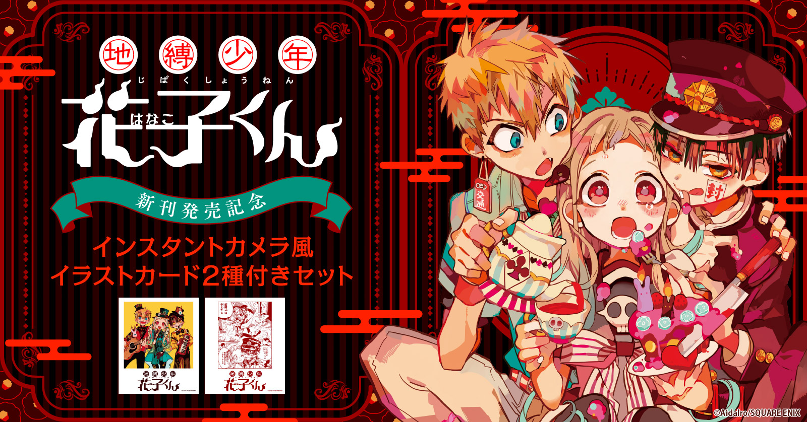 地縛少年 花子くん』当店限定特典付きセット | 漫画全巻ドットコム