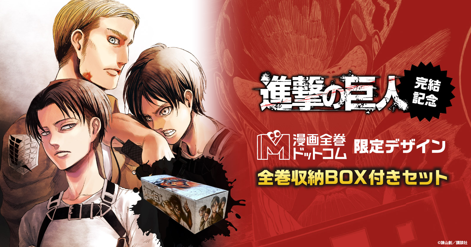 進撃の巨人全巻収納BOX | 漫画全巻ドットコム