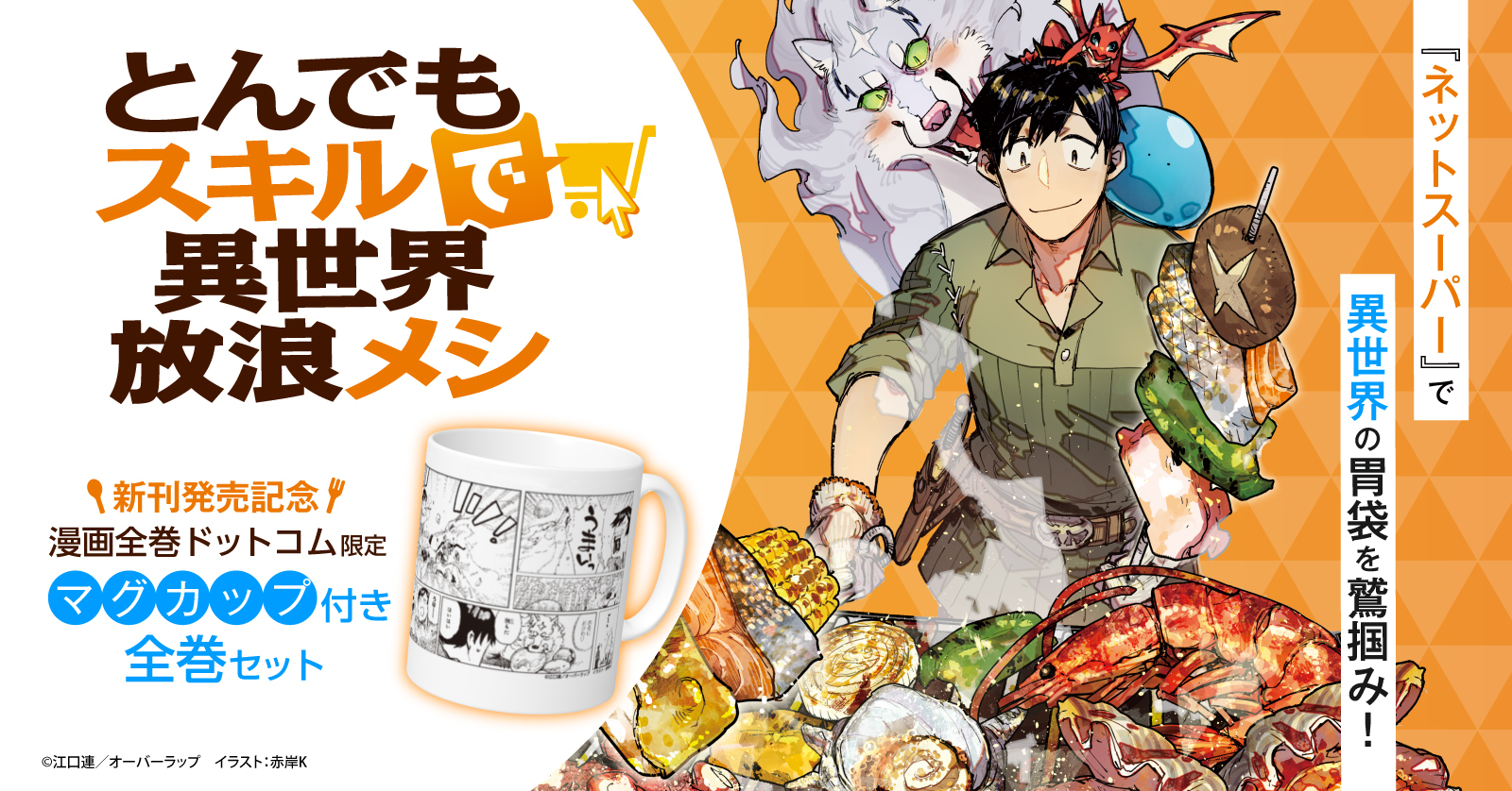 とんでもスキルで異世界放浪メシ 11 冊セット 最新刊まで | 漫画全巻