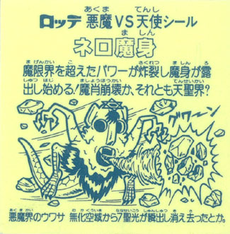 旧ビックリマンネロ魔身崩壊（青）