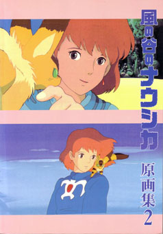 資料系同人誌】風の谷のナウシカ 原画集1+2セット 東京メメクラゲ団と