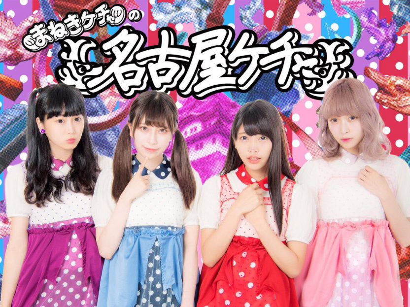 まねきケチャ公式サイト | この世界に『福』を招くために、人間界に