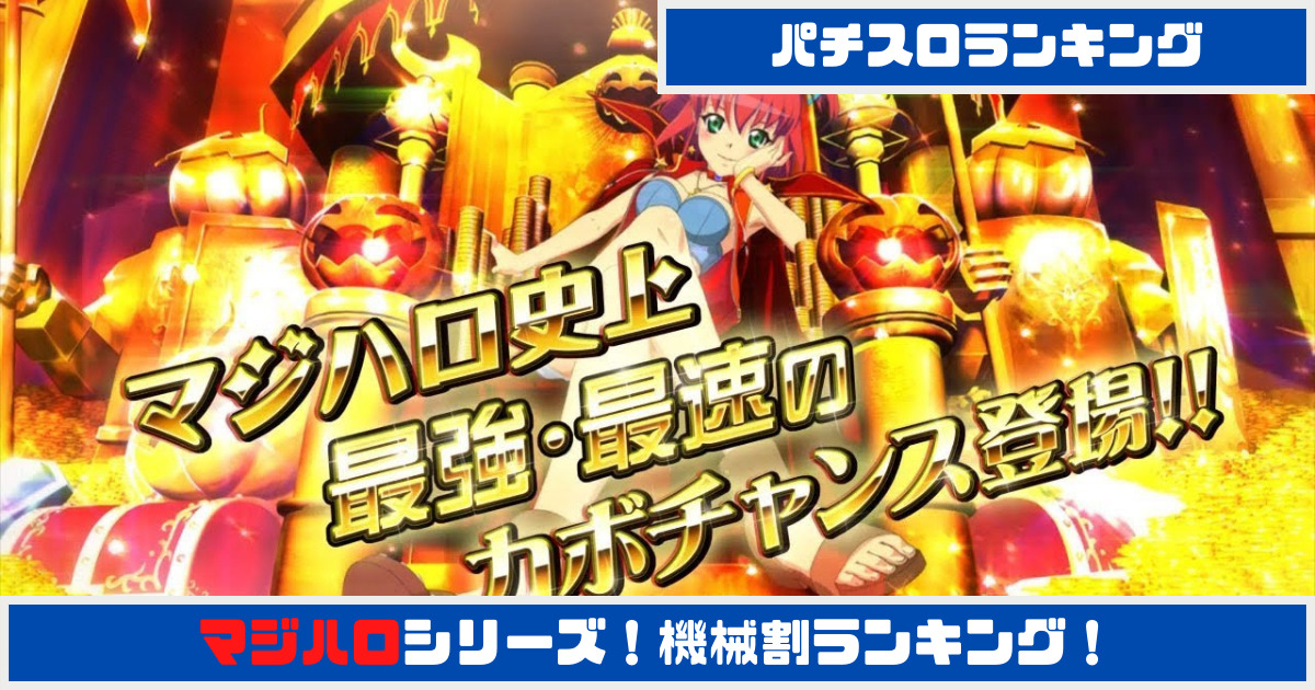 パチスロ】マジハロシリーズ 歴代機械割ランキング！