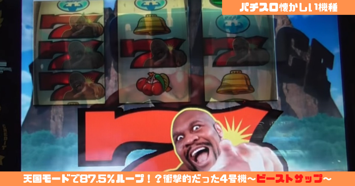 パチスロ懐かしい機種】天国モードで87.5％ループ！？衝撃的だった4