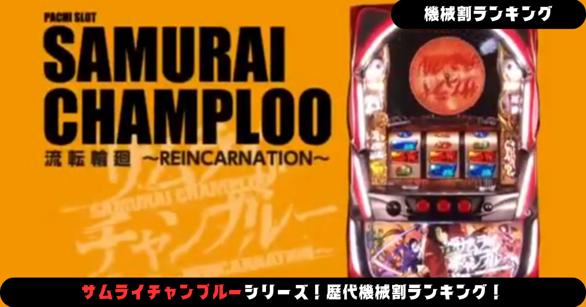 パチスロ】サムライチャンプルーシリーズ！歴代機械割ランキング！