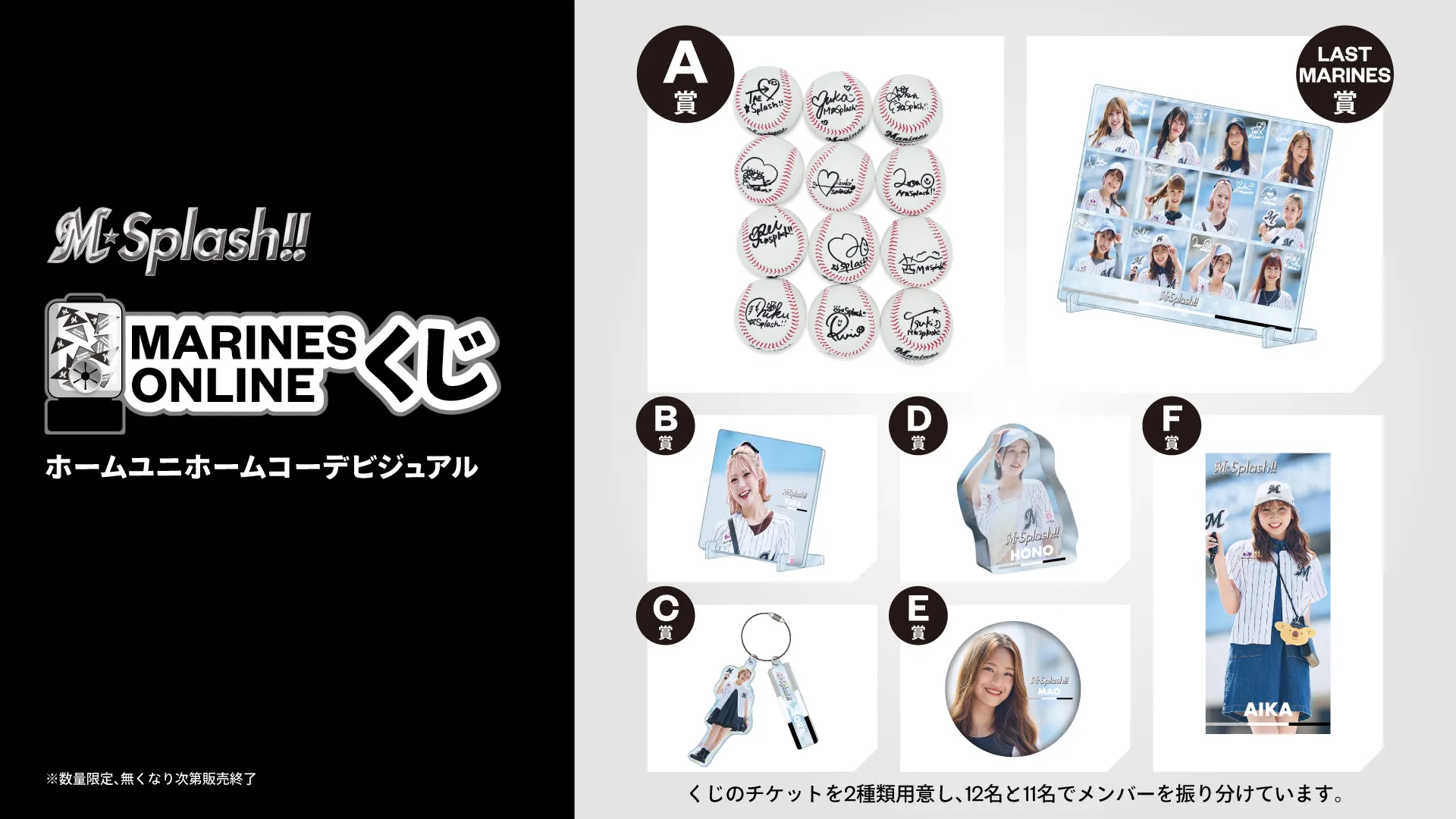 オンラインストア限定】11/28(金)～ MARINES ONLINE くじ ―M☆Splash