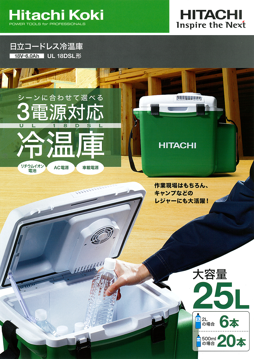 日立工機 コードレス冷温庫 UL18DSL 丸甲金物株式会社