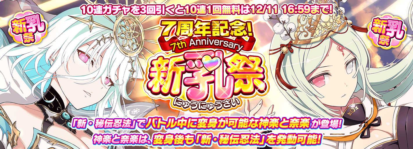 シノビマスター 閃乱カグラ NEW LINK』 皆さまのおかげで『シノマス』7