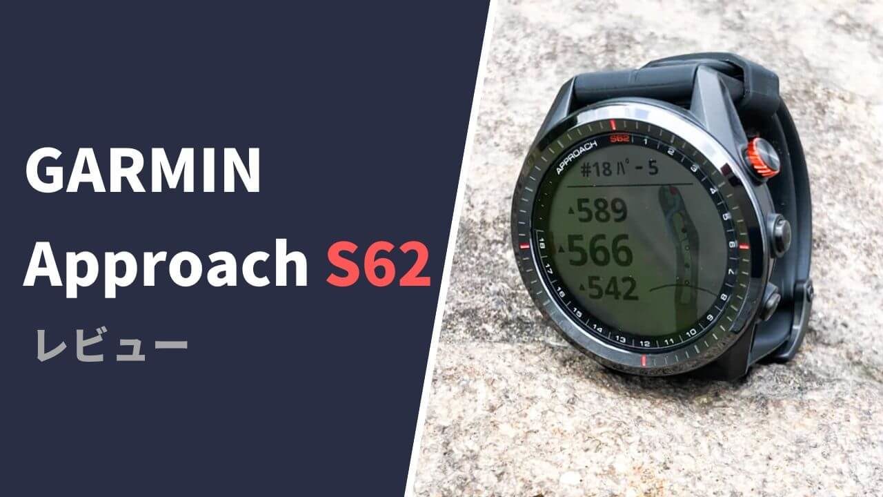 ガーミン アプローチS62評価レビュー&口コミ】進化したハイエンド時計