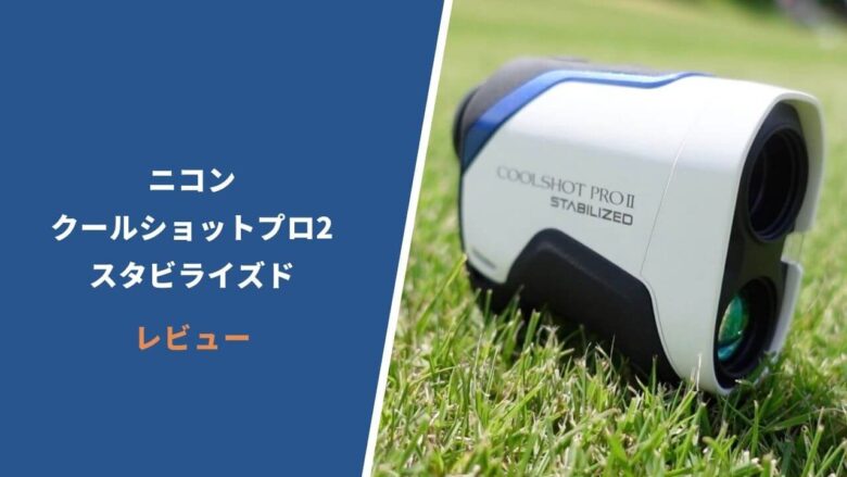ニコン クールショット プロ2 スタビライズ Coolshot Pro II Nikon