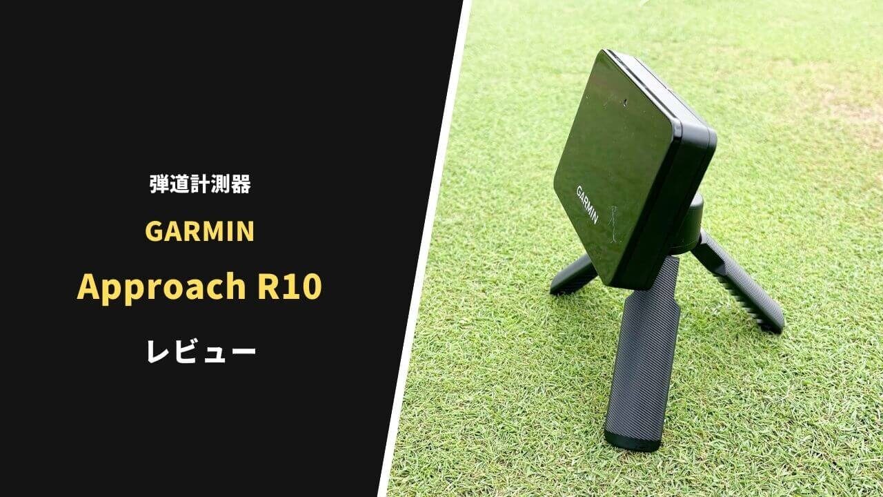 弾道計測器】ガーミン Approach R10評価レビュー｜コスパ最強！全