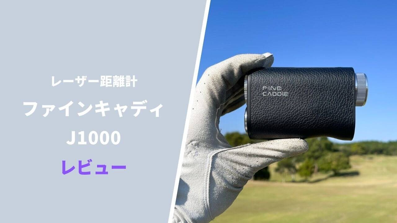 レビュー】ファインキャディJ1000｜OLEDディスプレイ搭載レーザー距離