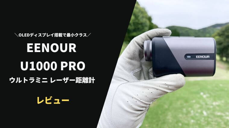 評価レビュー】EENOUR U1000PRO ウルトラミニレーザー距離計｜OLED