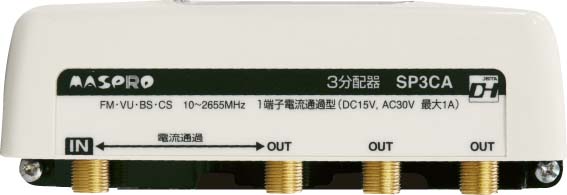 1端子電流通過型 3分配器 SP3CA | マスプロ電工