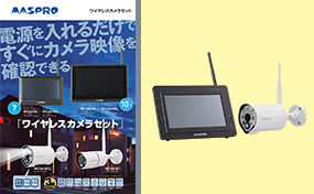 ワイヤレスカメラセット WC3A10ML | マスプロ電工