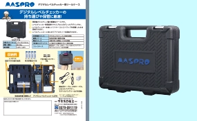 レベルチェッカー用 ツールケース LCT-TC | マスプロ電工