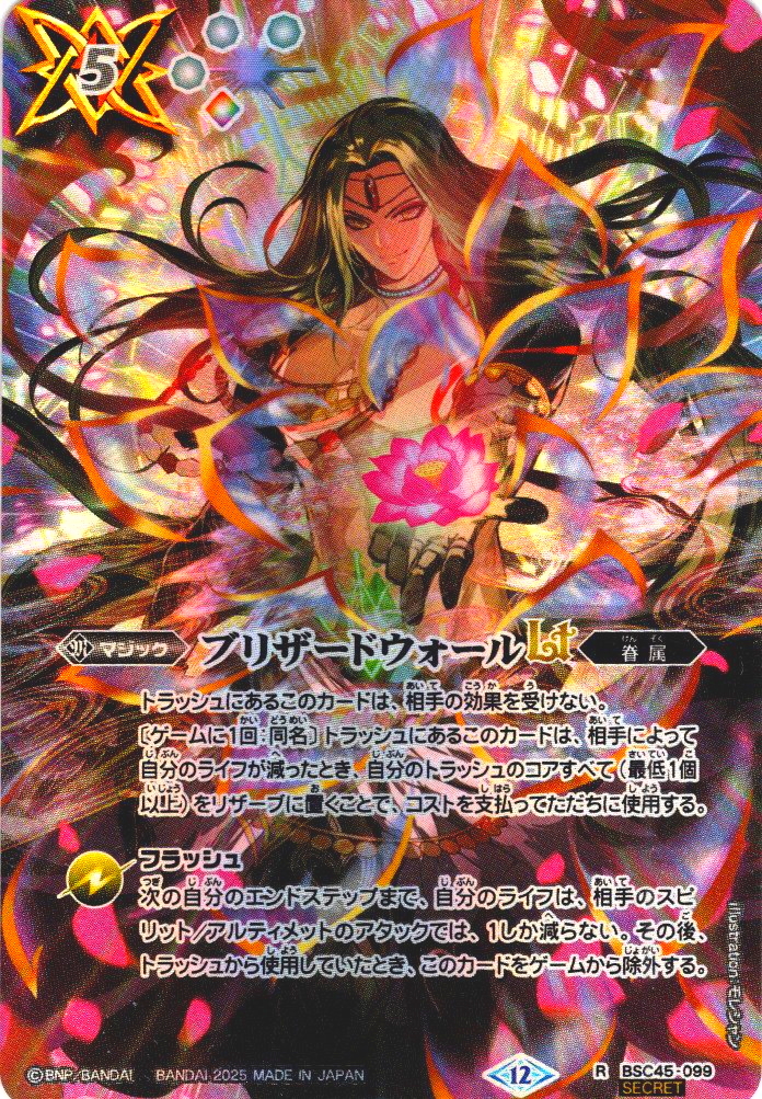 SECRET】ブリザードウォールLt[BS_BSC45-099_R]【BS72収録