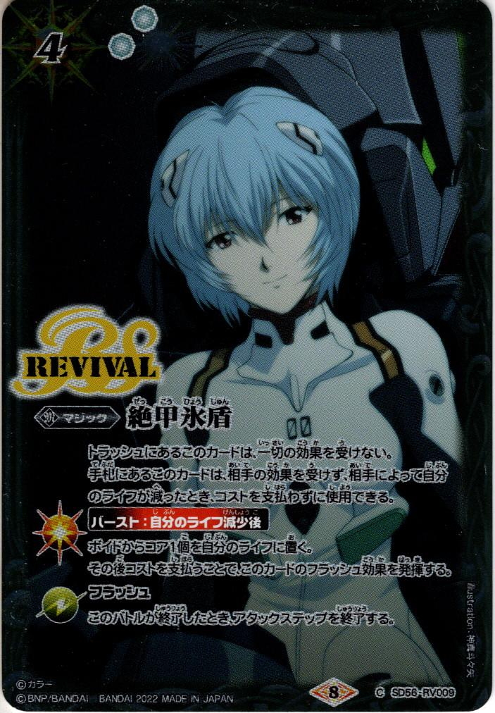 バトスピ 絶甲氷盾 リバイバル 銀 イラスト違い】SD56-RV009 絶甲氷盾