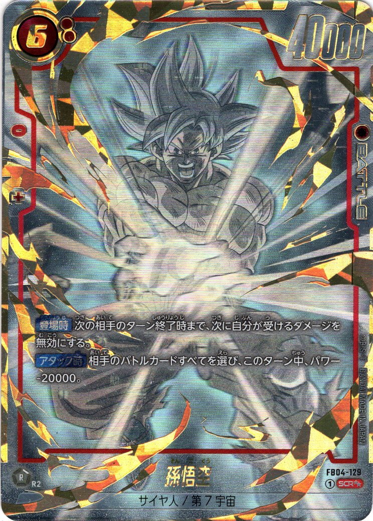 フュージョンワールド 孫悟空 scr スーパーパラレル FB04-129 PSA10連
