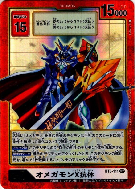 パラレル】オメガモンX抗体[DC_BT5-111SEC] - マスターズスクウェア