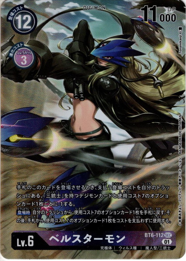 パラレル】ベルスターモン[DC_BT6-112SEC] - マスターズスクウェア通販