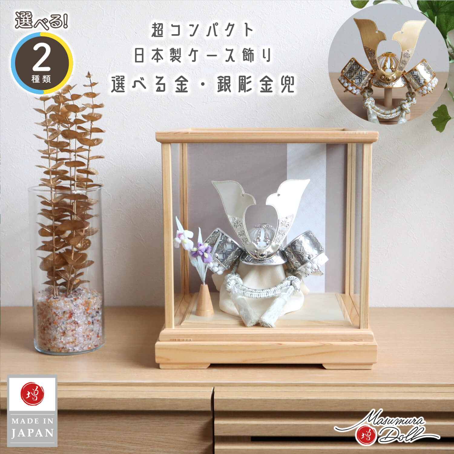 五月人形 ケース飾り 兜 【選べる2種類】彫金七宝兜 ゴールド&シルバー