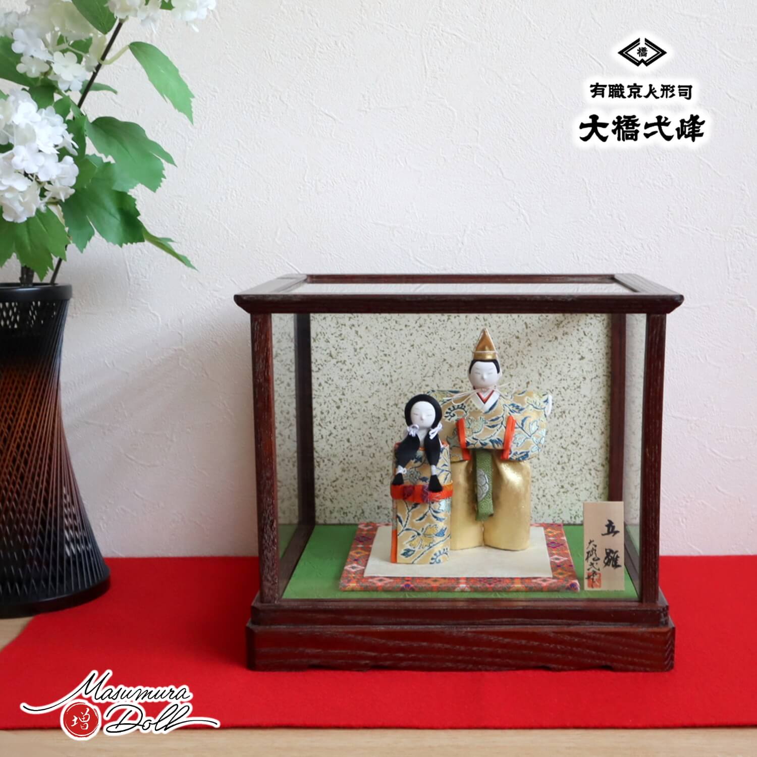 京都・大橋弌峰作 次郎左衛門 立雛 龍村美術織物 茶木目 ガラスケース