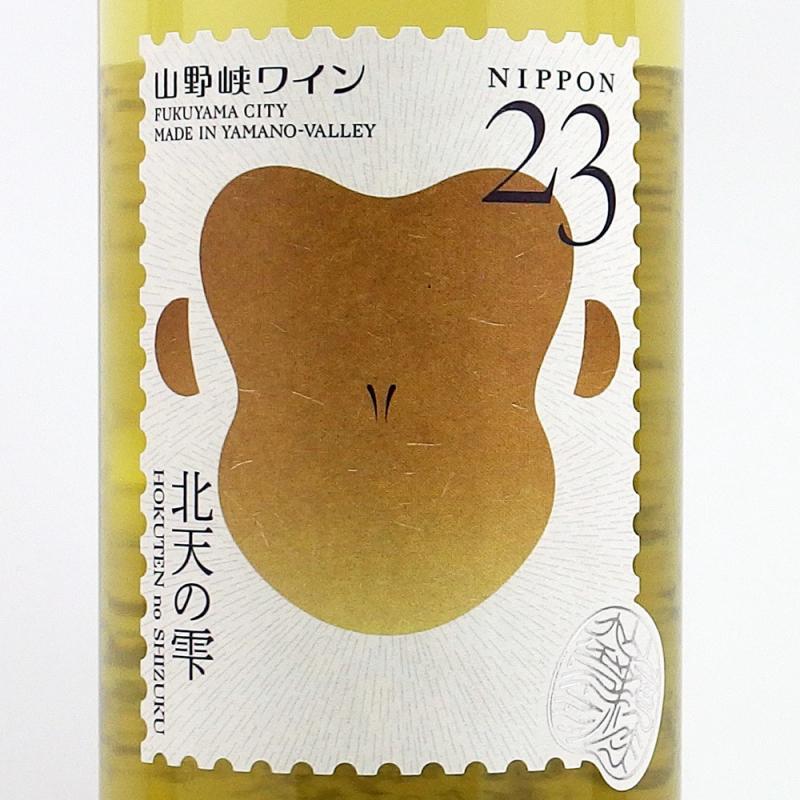 山野峡ワイン 北天の雫 2023 750ml - MB Liquors - 酒のあきやま