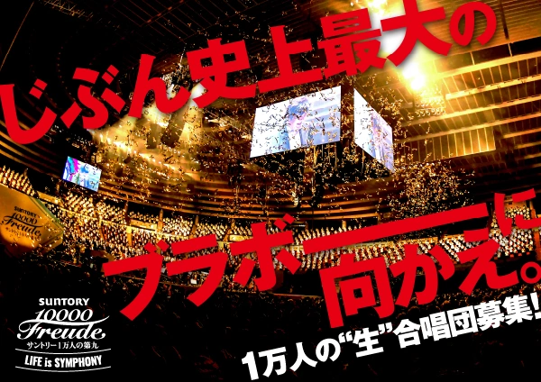 1万人の”生”合唱団募集！ | サントリー1万人の第九 | MBS 毎日放送