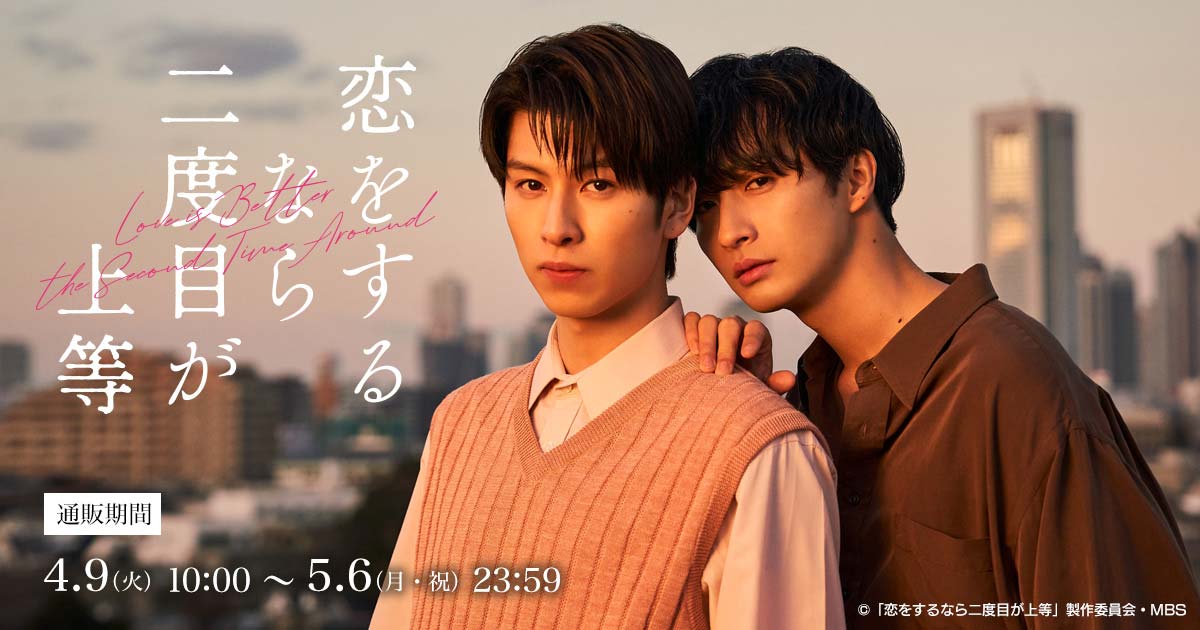 グッズ情報 | 恋をするなら二度目が上等 | ドラマイズム | MBS 毎日放送
