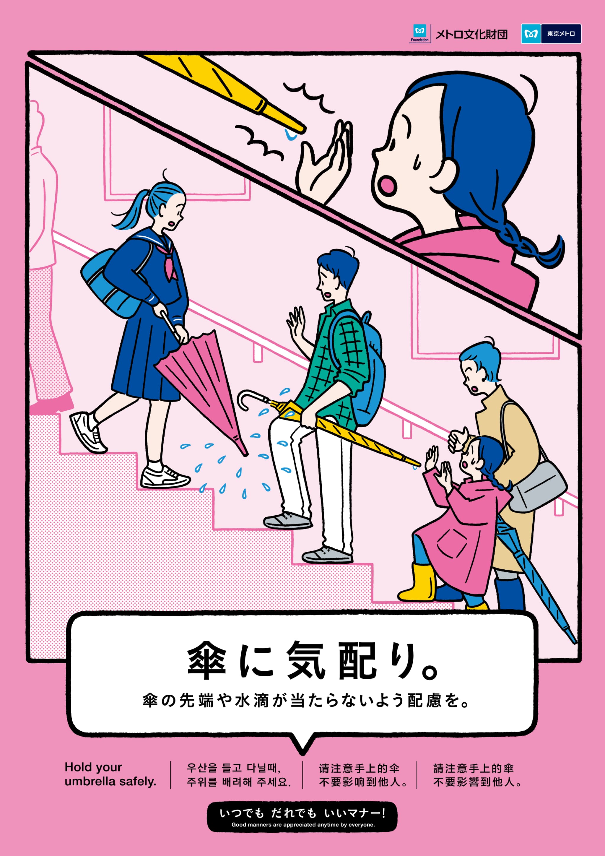 2025年度｜マナーポスター｜公益財団法人メトロ文化財団