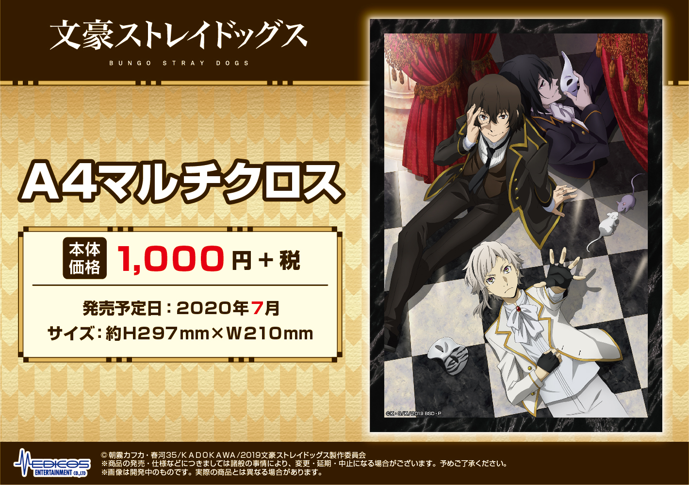 TVアニメ「文豪ストレイドッグス」新作グッズが登場！｜メディコス