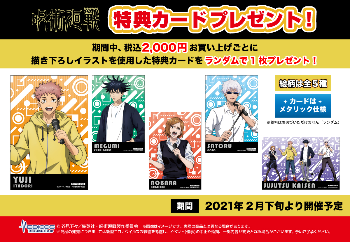 TVアニメ『呪術廻戦』×「カラオケ まねきねこ」カラオケコラボ開催決定