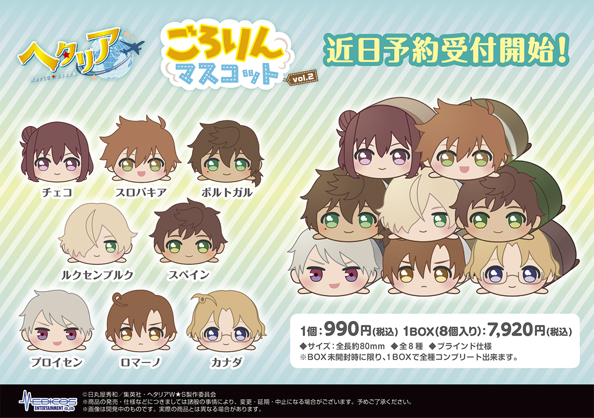 ヘタリア ごろりんマスコット