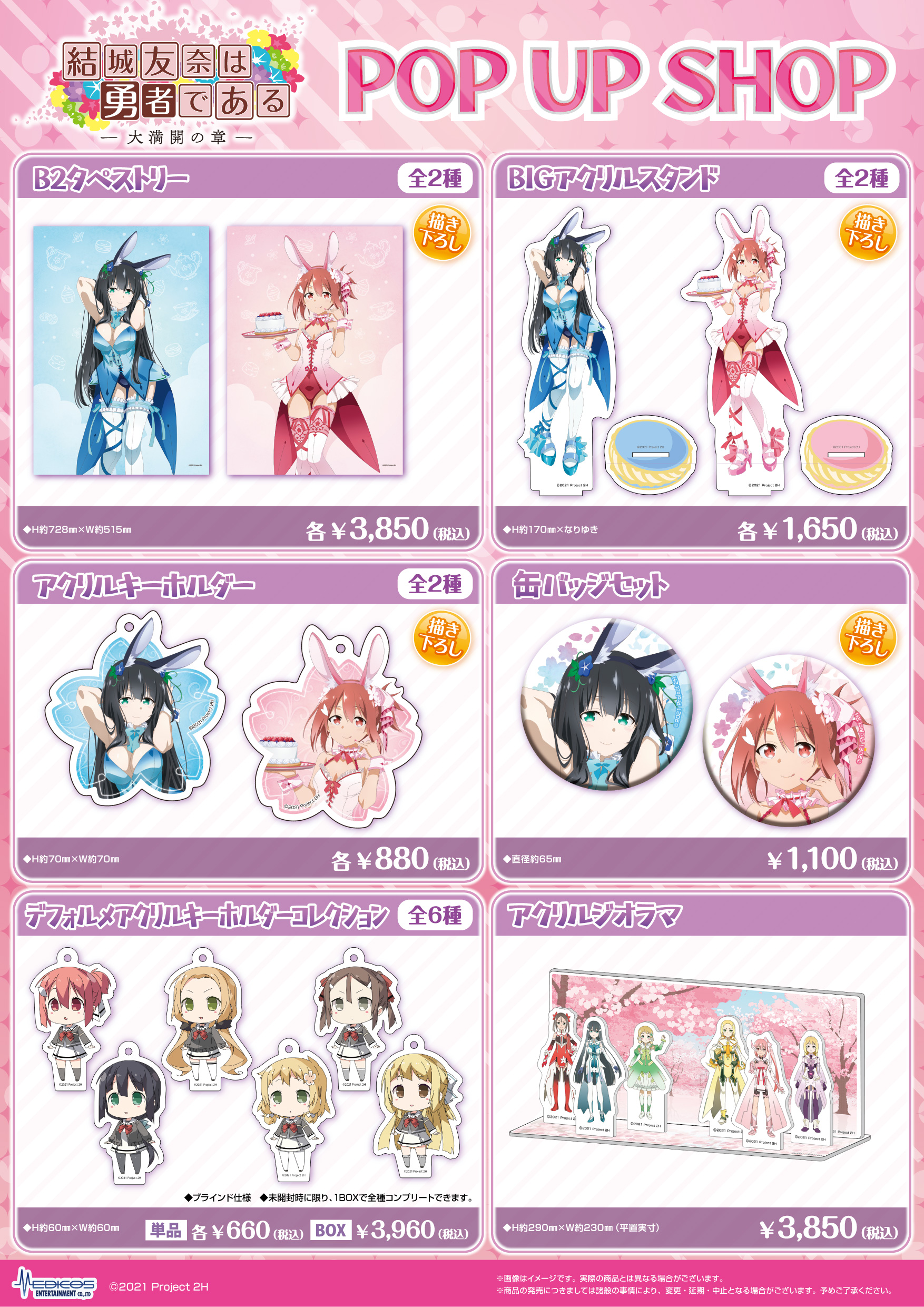 TVアニメ「結城友奈は勇者である -大満開の章-」POP UP SHOP開催決定