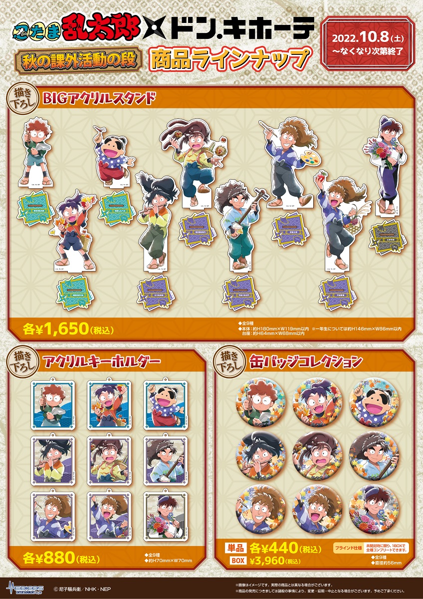 久々知兵助 描き下ろしBIGアクリルスタンド 「ドン・キホーテ 秋の課外