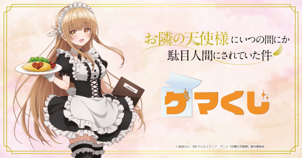 TVアニメ『お隣の天使様にいつの間にか駄目人間にされていた件』がゲマ