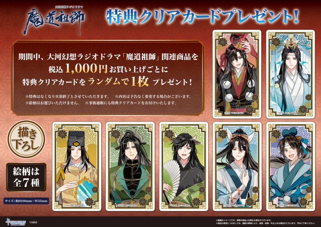 大河幻想ラジオドラマ「魔道祖師」POP UP SHOP開催決定！｜メディコス