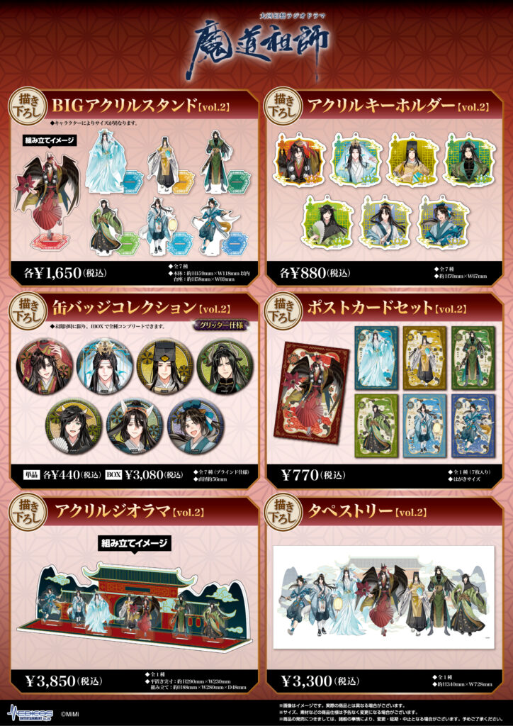 大河幻想ラジオドラマ「魔道祖師」POP UP SHOP開催決定！｜メディコス