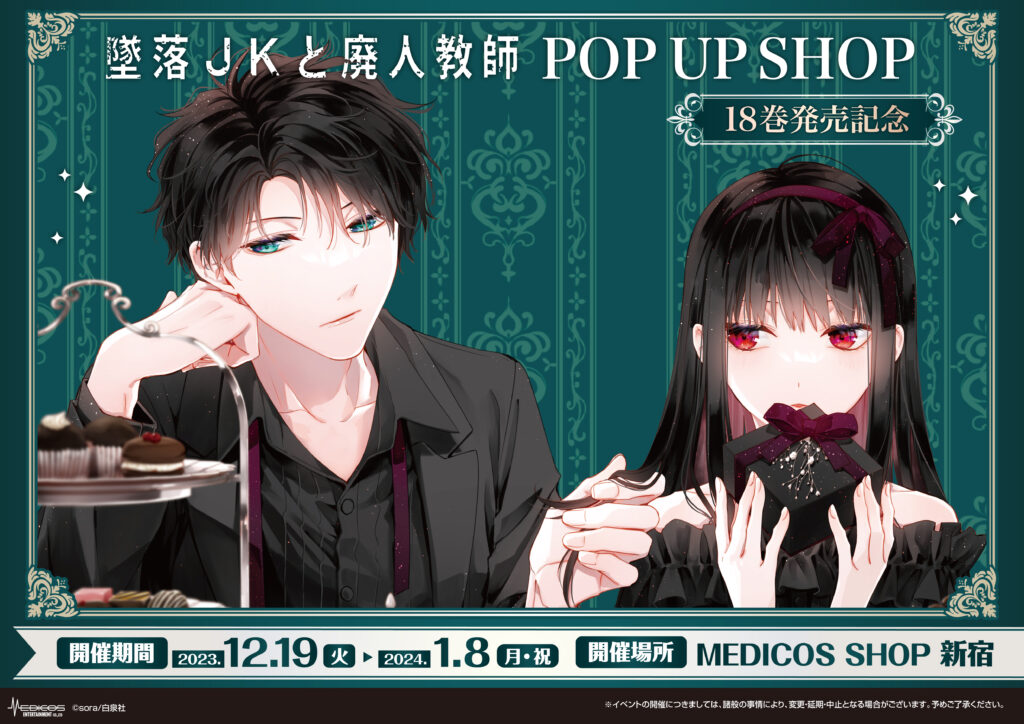 12月19日（火）より新宿にて18巻発売記念「墜落JKと廃人教師」POP UP