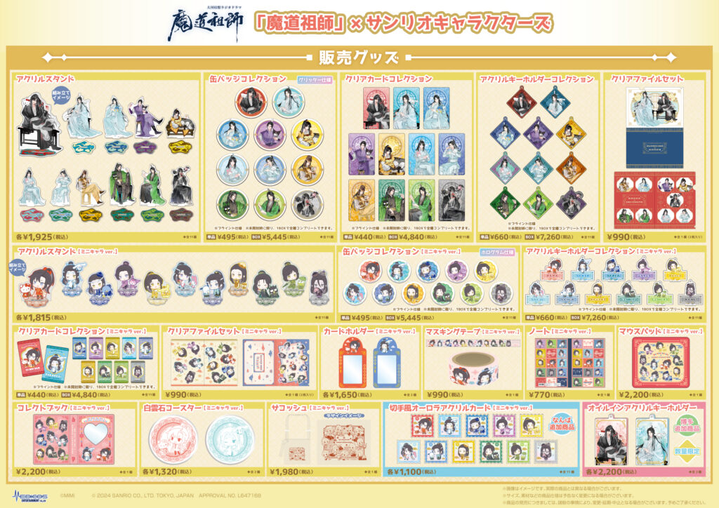 大河幻想ラジオドラマ「魔道祖師」×サンリオキャラクターズ コラボ決定