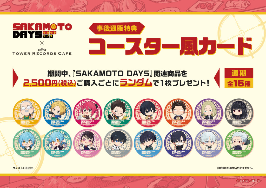 お詫びとお知らせ］『SAKAMOTO DAYS』×TOWER RECORDS CAFE事後通販