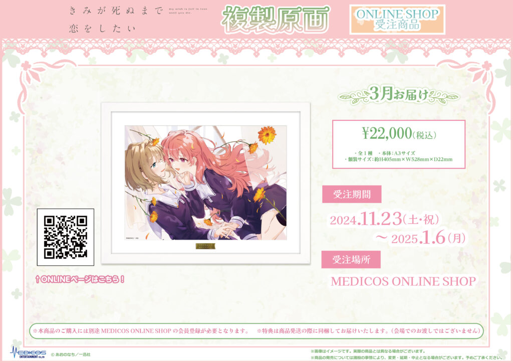 きみが死ぬまで恋をしたい』POP UP SHOP開催決定！｜メディコス