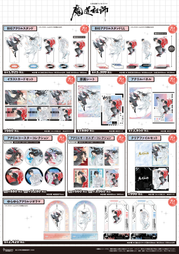 2025年10月29日（水）より 大河幻想ラジオドラマ「魔道祖師」in TOKYO