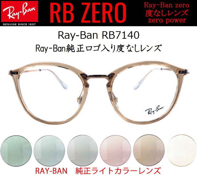 レイバン伊達メガネ人気【レイバンゼロ】7140-8124-S51/正規販売店全国