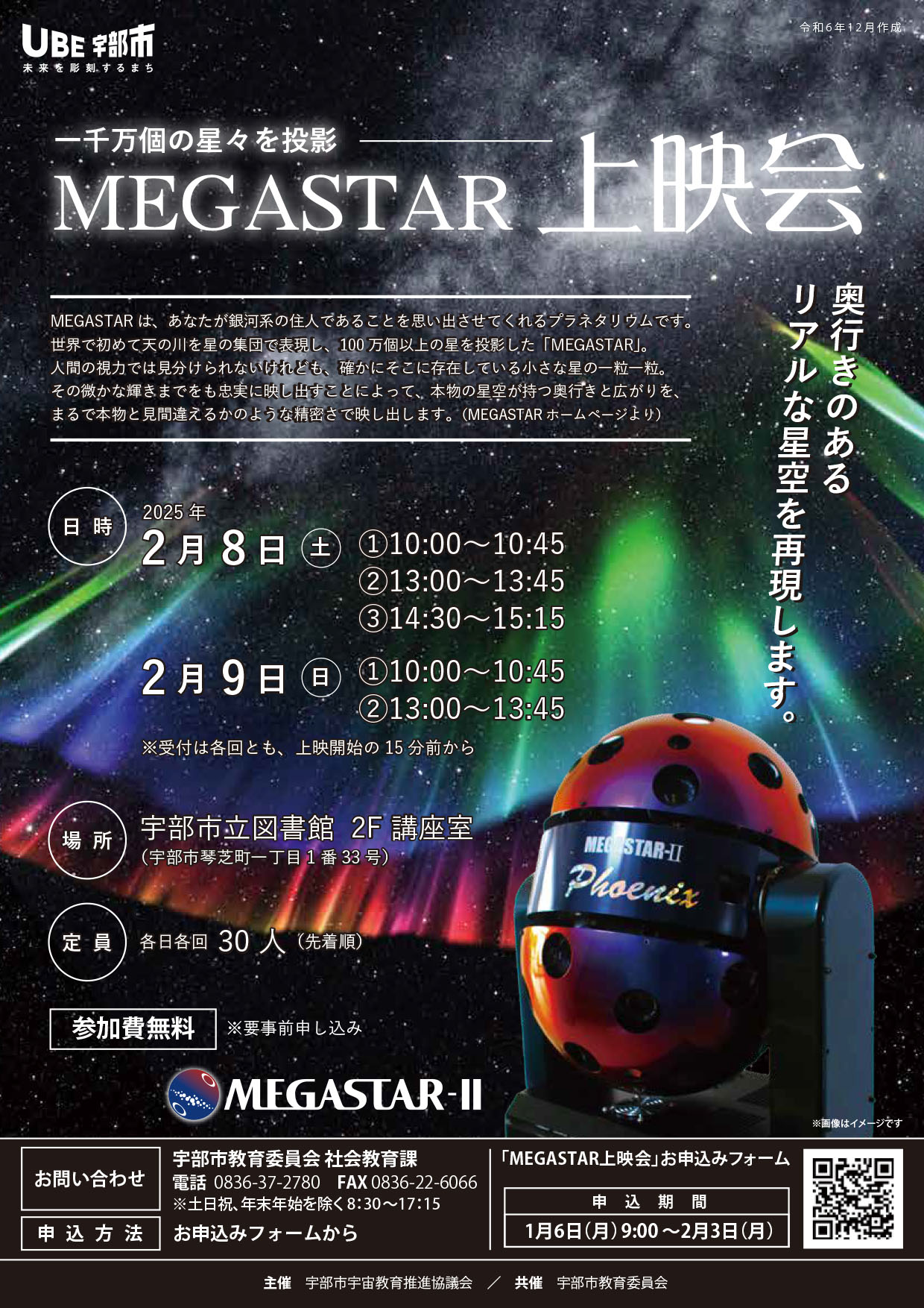 一千万個の星々を投影「MEGASTAR上映会」 2/8〜9 （山口県）宇部市立