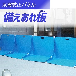 3枚セット】浸水防止 備えあれ板（そなえあれバン）W700mm×D400mm
