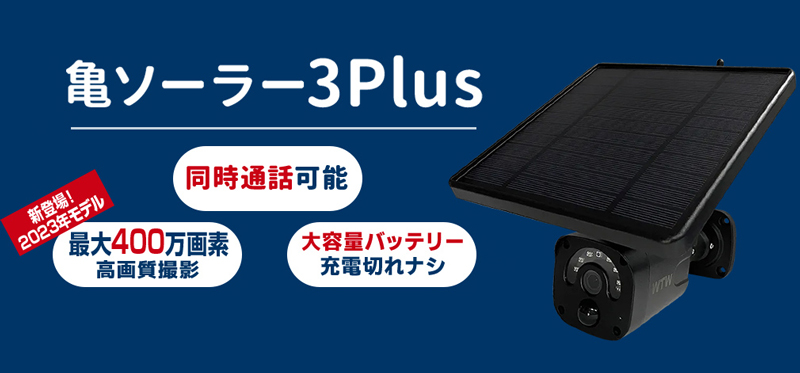 塚本無線 wtw 亀ソーラー3plus Wi-Fiカラー監視カメラ 亀ソーラー3Plus