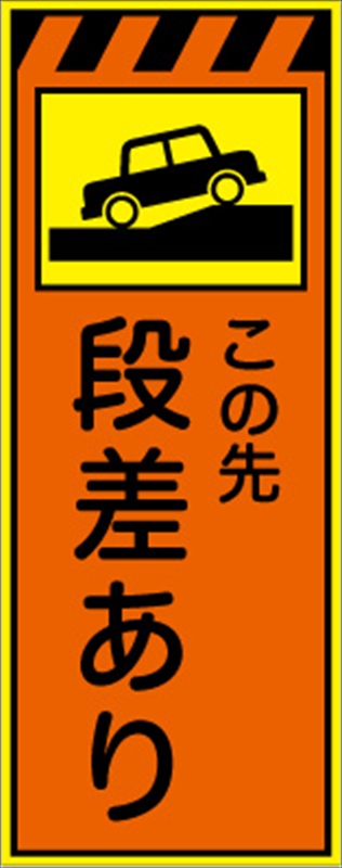 工事看板 【この先段差あり】 プリズム蛍光高輝度オレンジ/イエロー